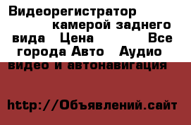 Видеорегистратор 4 IPS HD1080P c камерой заднего вида › Цена ­ 4 500 - Все города Авто » Аудио, видео и автонавигация   